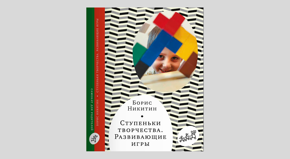Борис Никитин. Ступеньки творчества. Развивающие игры