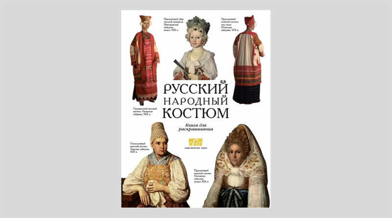 Е. Моисеенко. Русский народный костюм. Книга для чтения и раскрашивания