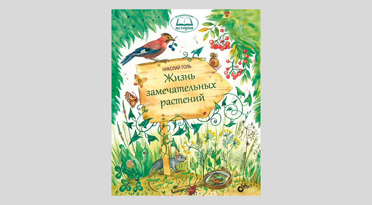 Николай Голь. Жизнь замечательных растений