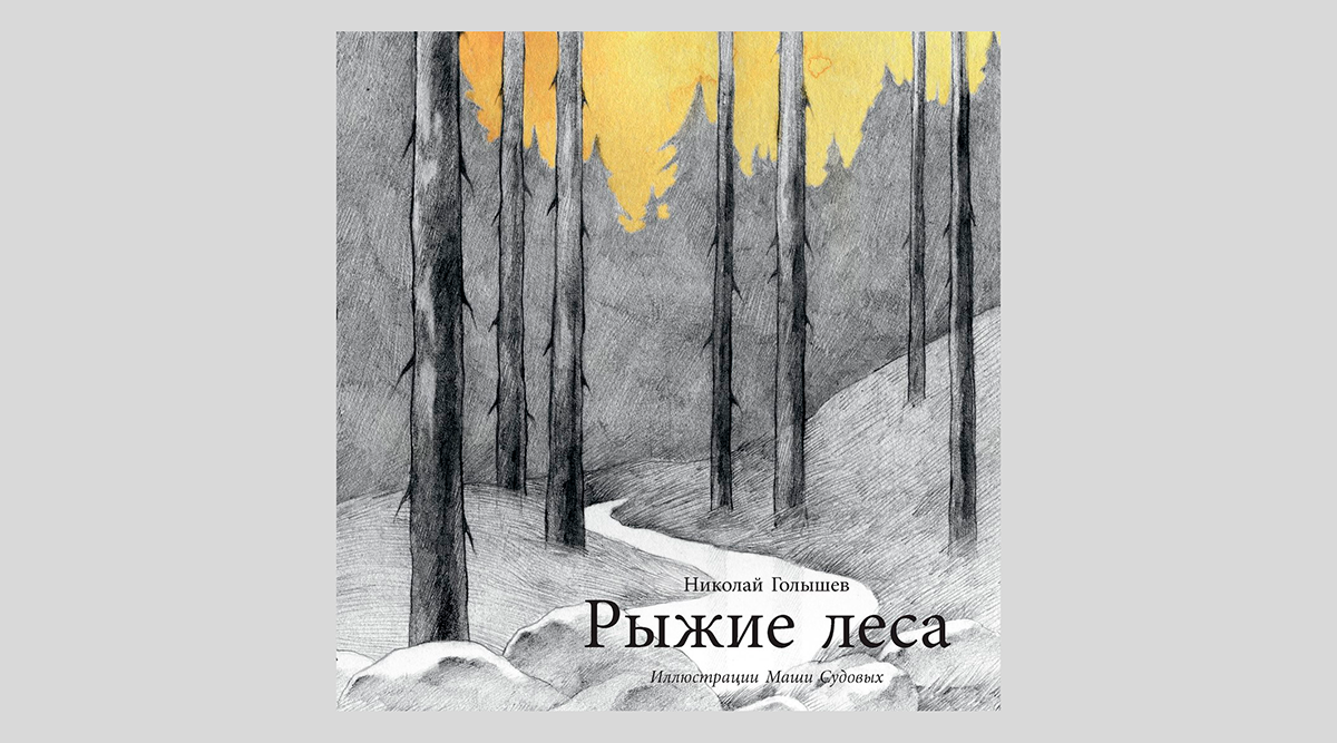 Николай Голышев. Рыжие леса