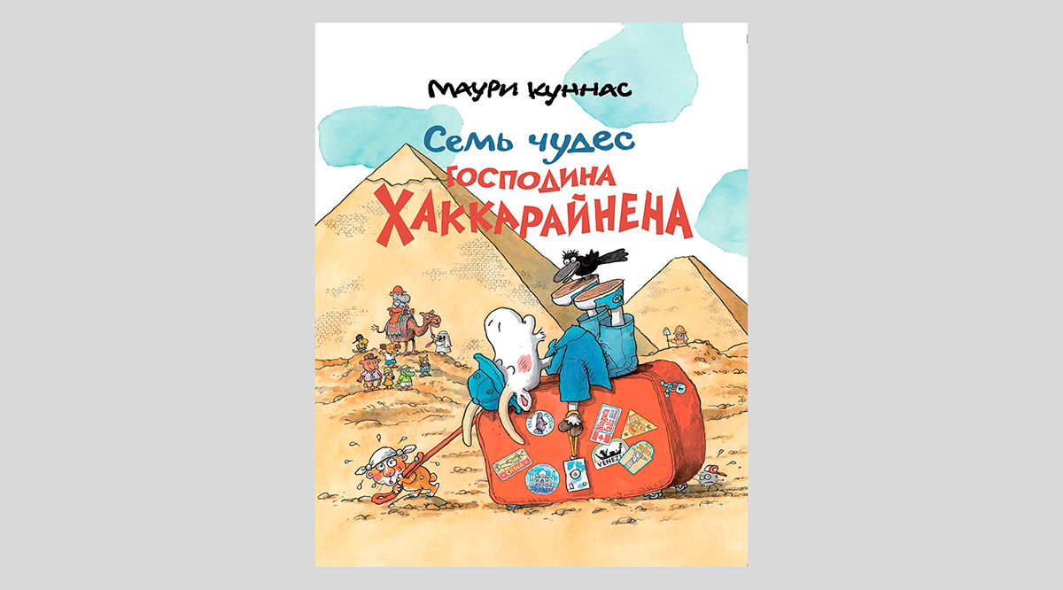 Маури Куннас. Семь чудес господина Хаккарайнена