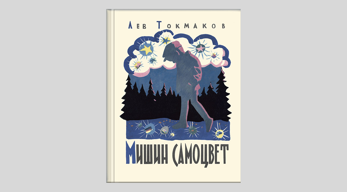 Лев Токмаков. Мишин самоцвет