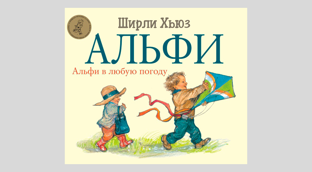 Ширли Хьюз. Альфи в любую погоду