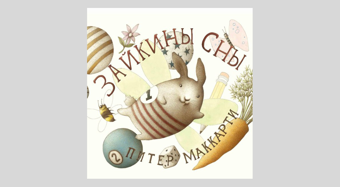 Питер МакКарти. Зайкины сны