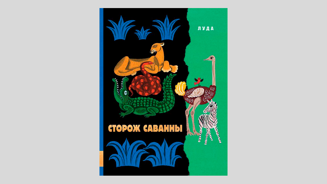 Луда. Сторож саванны