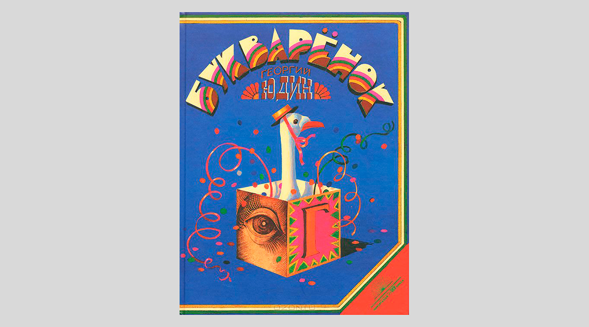 Георгий Юдин. Букварёнок. Волшебная азбука в картинках и сказках