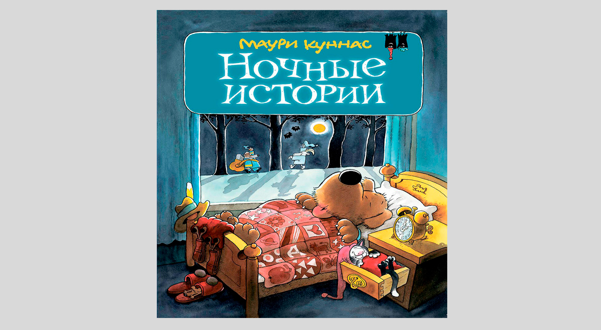 Маури Куннас и Тарья Куннас. Ночные истории, или пока все спят