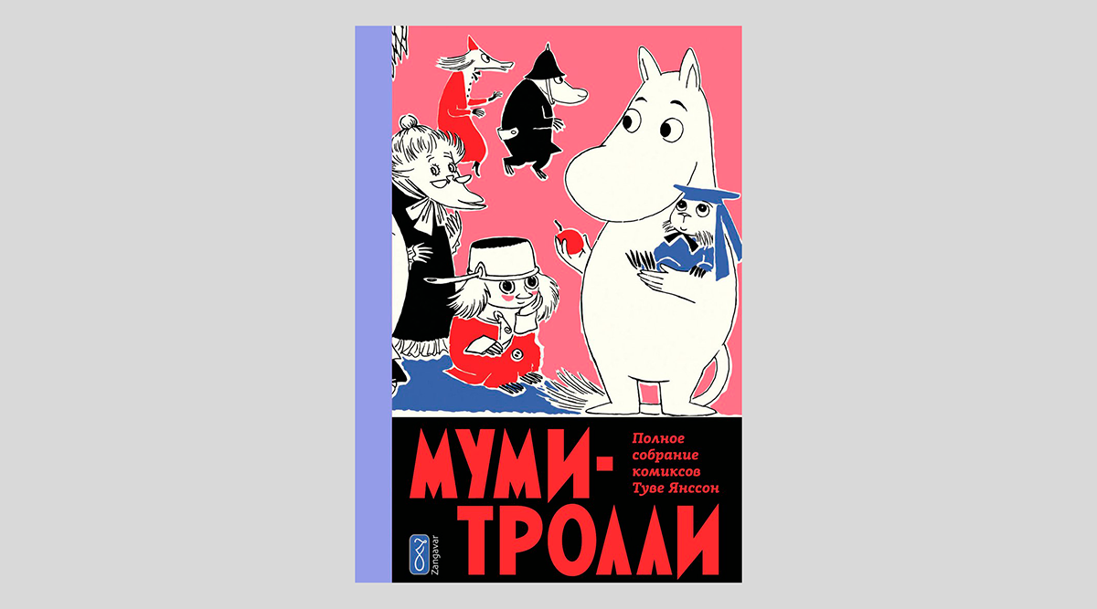 Туве Янссон. Муми-тролли. Полное собрание комиксов в 5-ти томах. Том 5