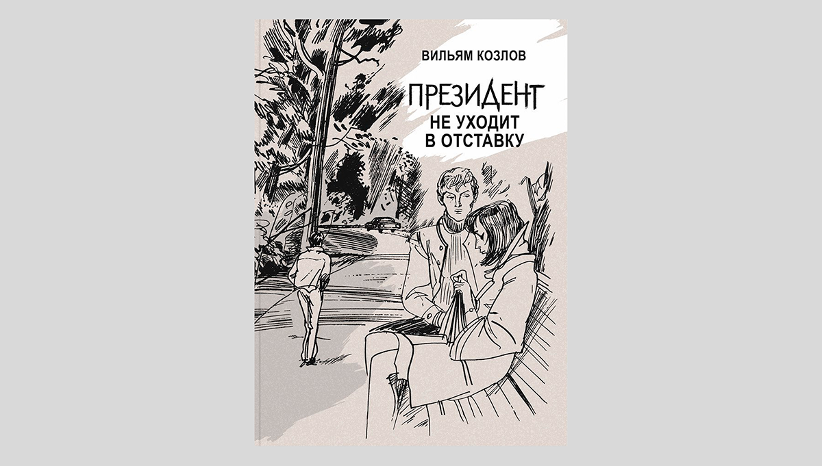 Вильям Козлов. Президент не уходит в отставку
