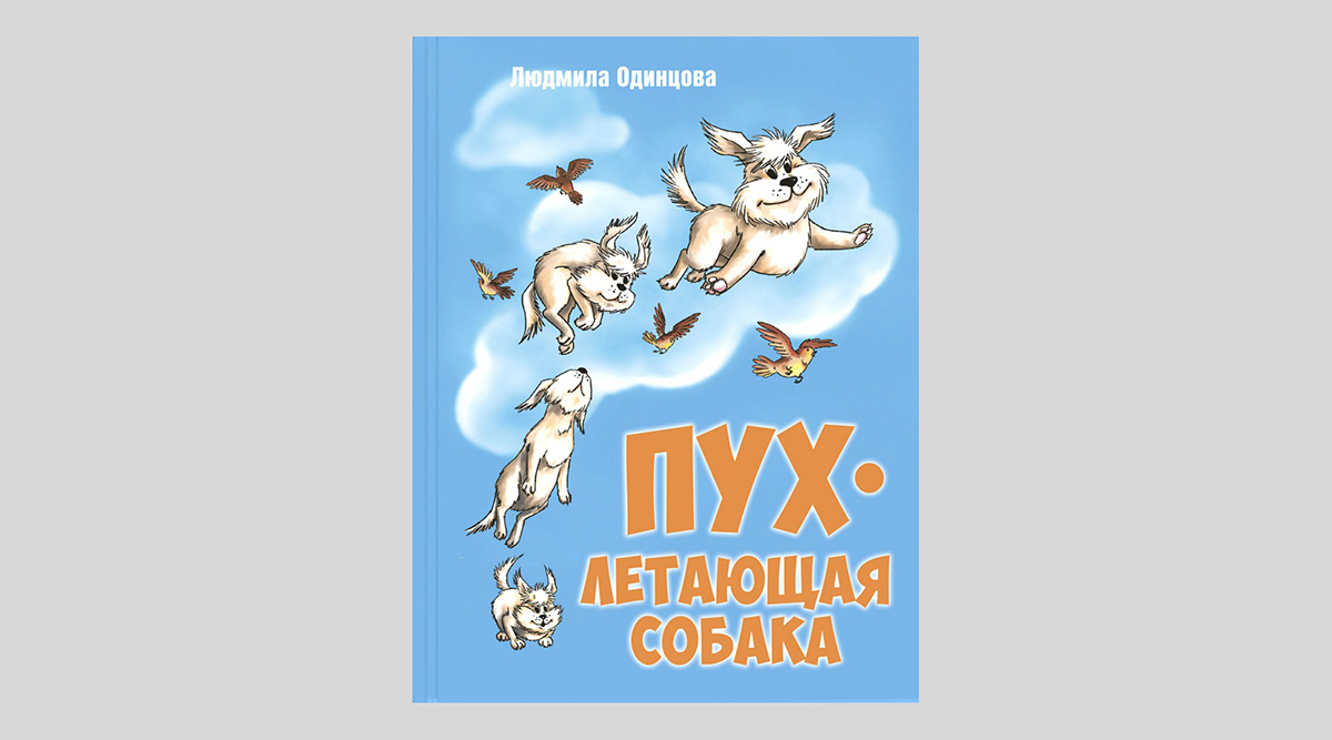Людмила Одинцова. Пух, летающая собака