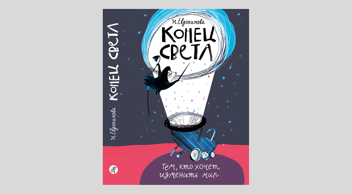 Наталья Евдокимова. Конец света