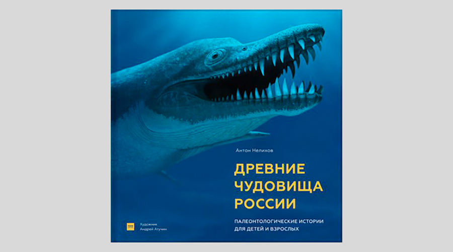 Антон Нелихов. Древние чудовища России. Палеонтологические истории для детей и взрослых
