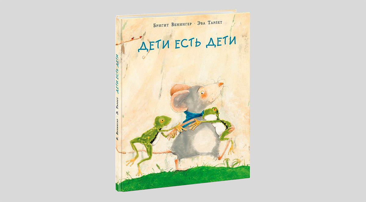 Бригит Венингер. Дети есть дети