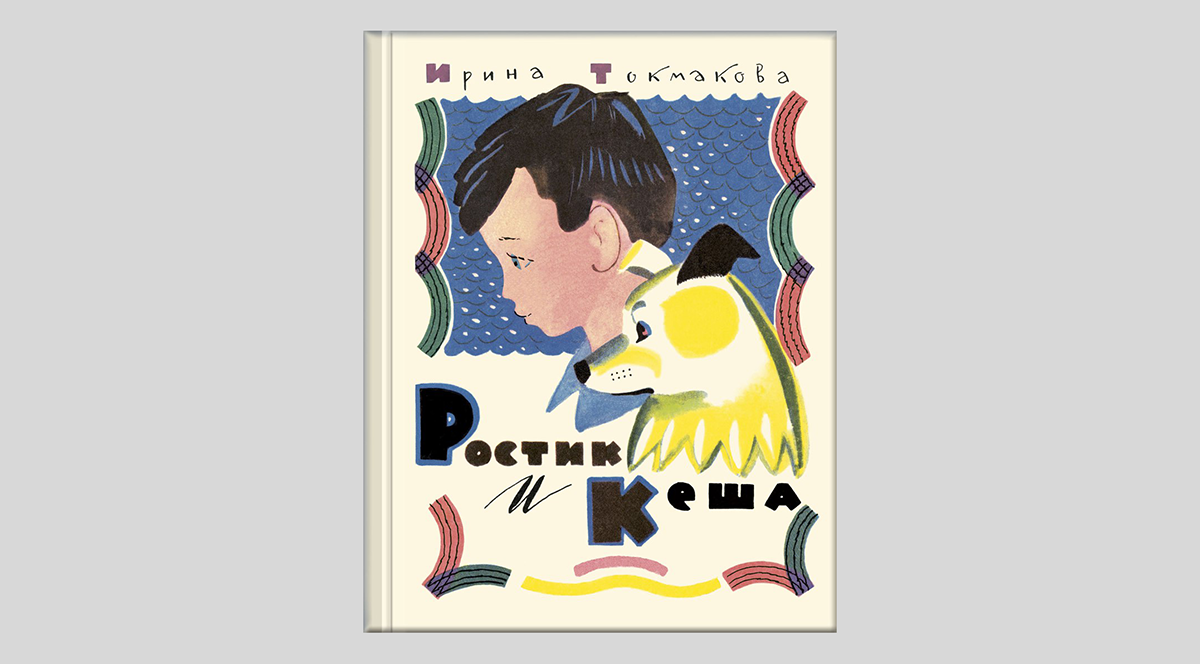 Ирина Токмакова. Ростик и Кеша. Повесть