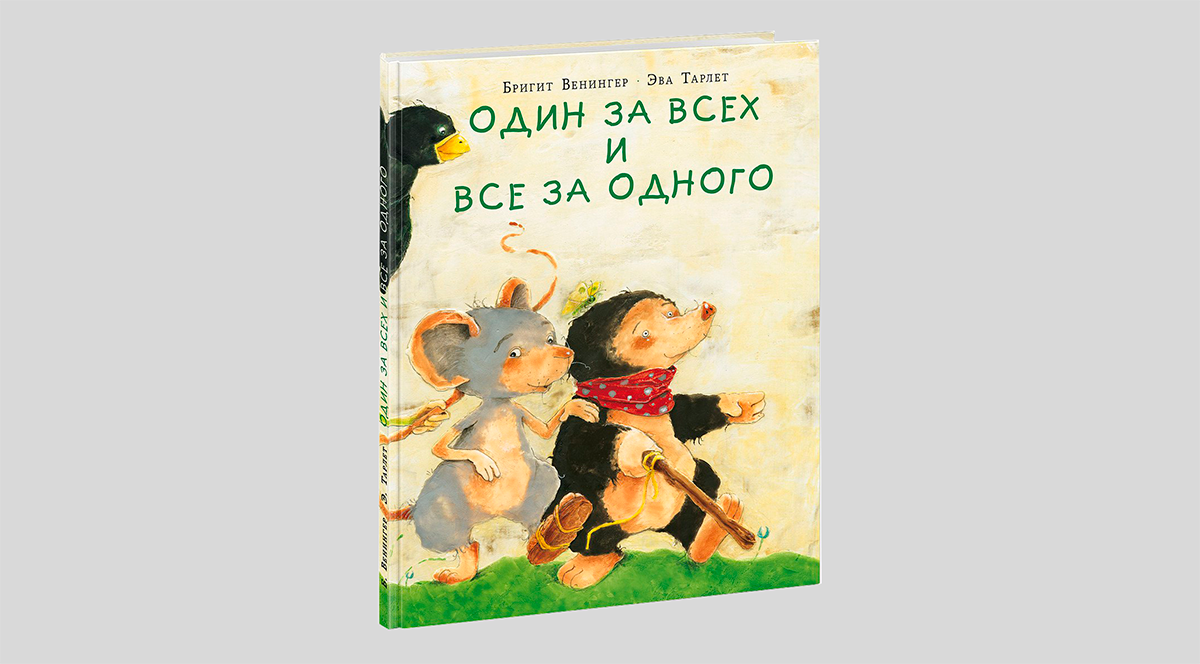 Бригит Венингер. Один за всех и все за одного