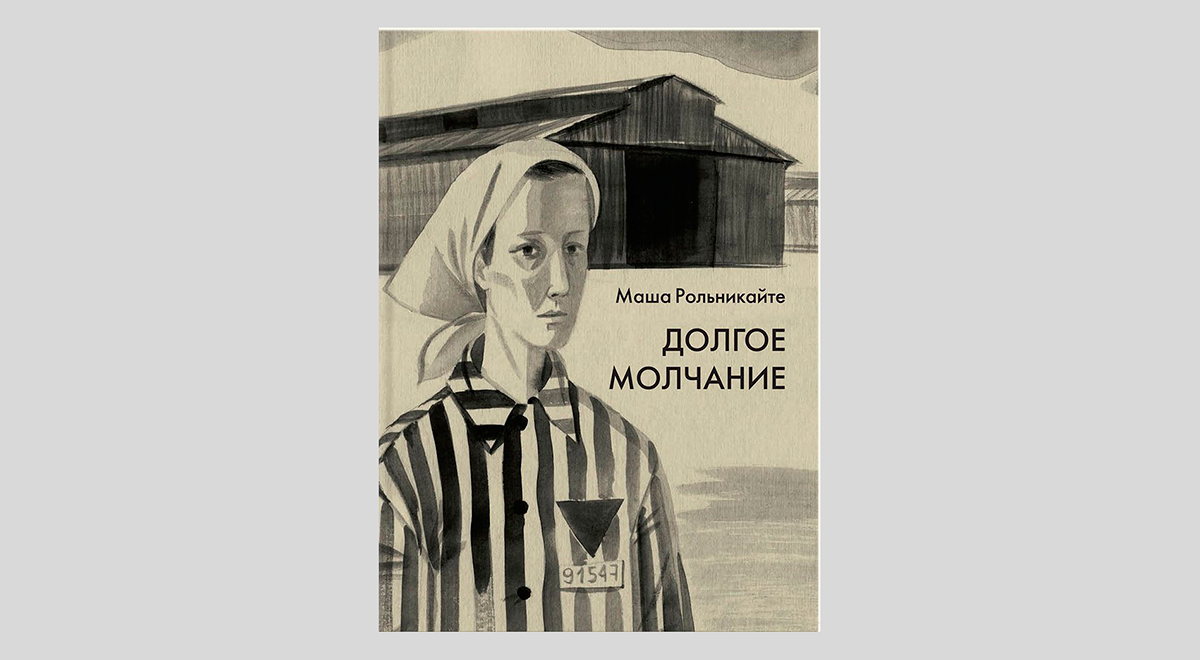 Маша Рольникайте. Долгое молчание