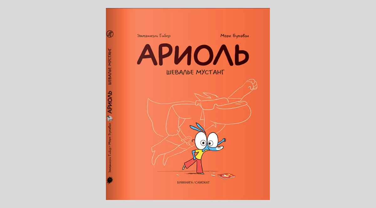 Эмманюэль Гибер. Ариоль. Шевалье Мустанг