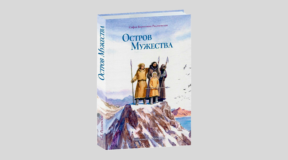 Софья Радзиевская. Остров мужества