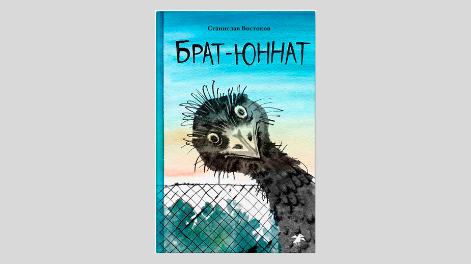 Станислав Востоков. Брат-юннат