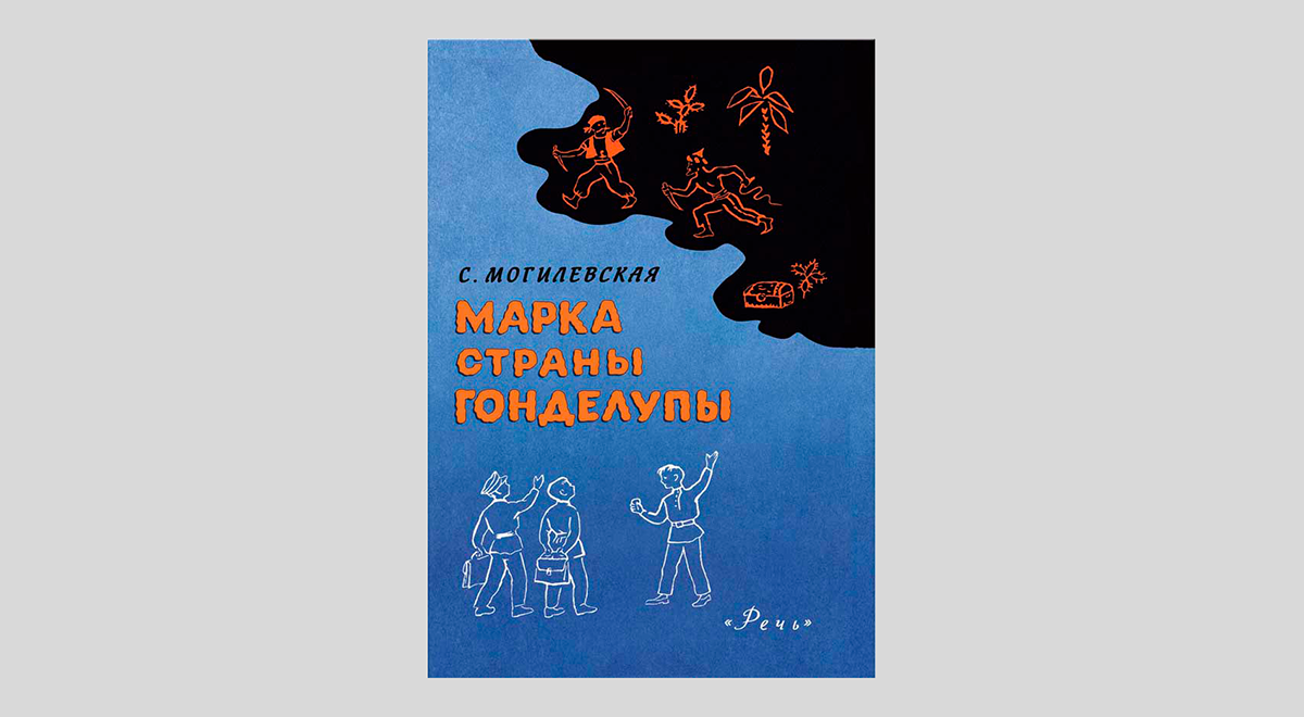 Софья Могилевская. Марка страны Гонделупы