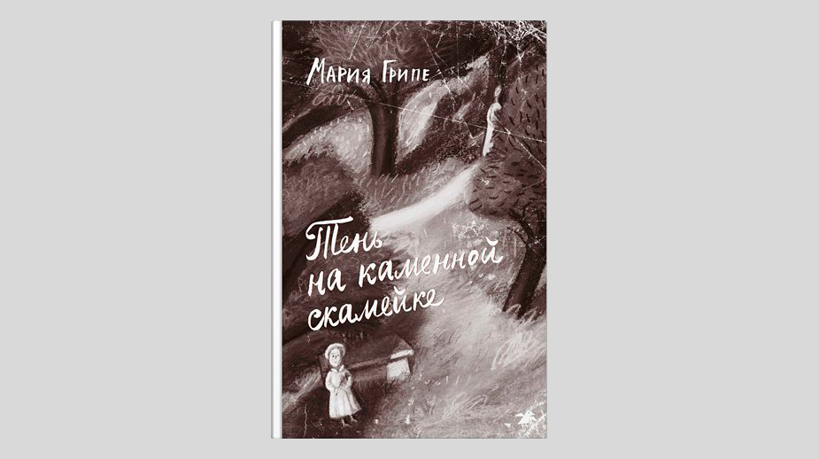 Мария Грипе. Тень на каменной скамейке