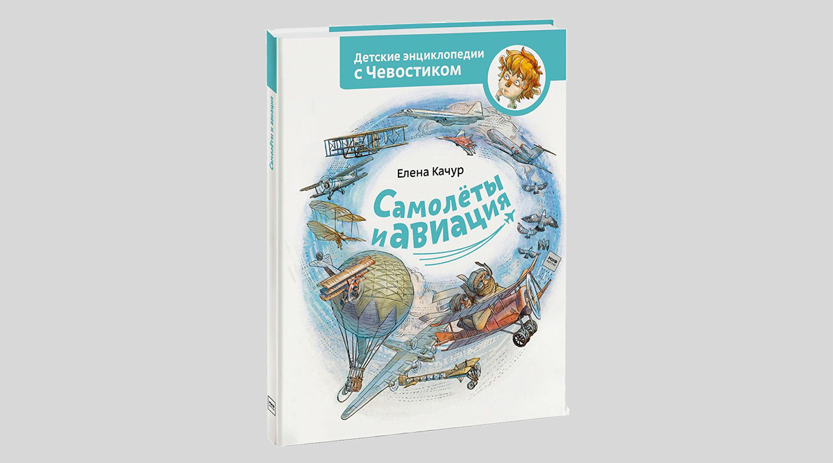 Елена Качур. Самолеты и авиация — Лучшие Детские Книги