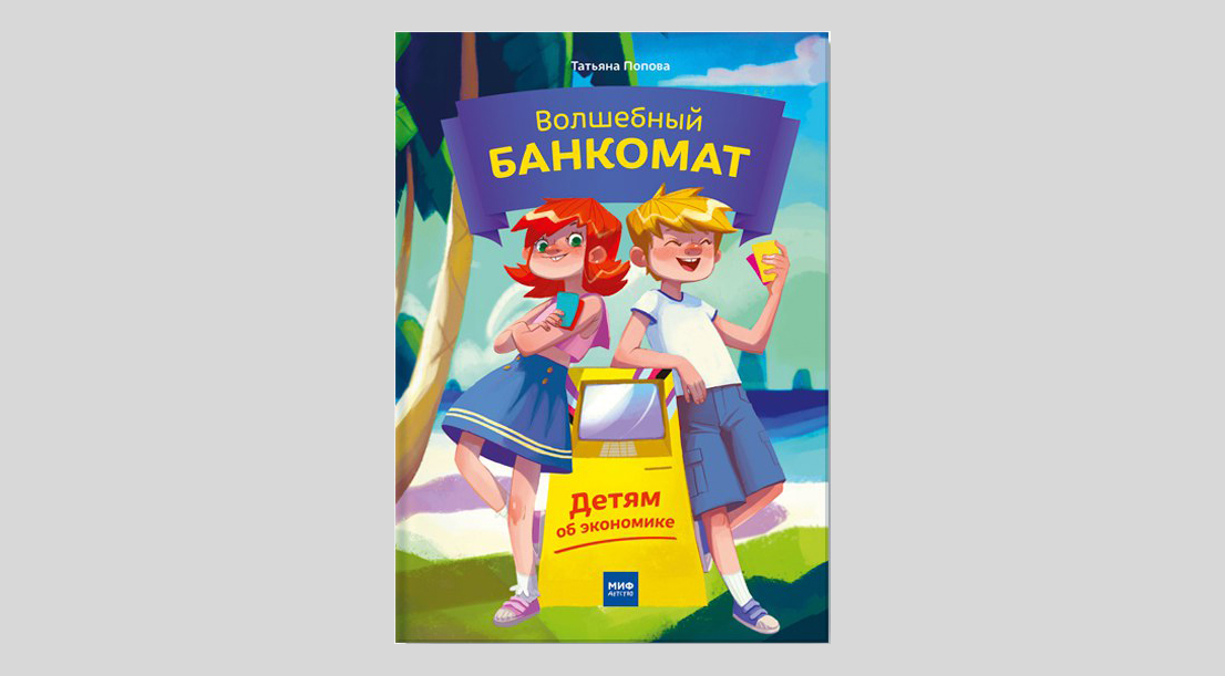 Волшебный банкомат. Детям об экономике
