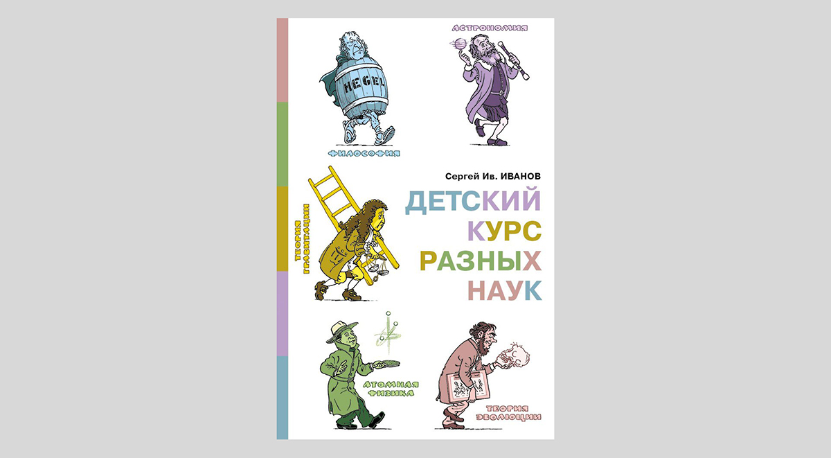Сергей Иванов. Детский курс разных наук