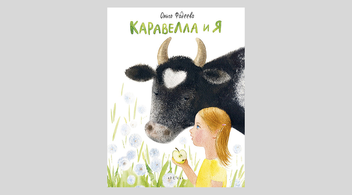 Ольга Фадеева. Каравелла и я