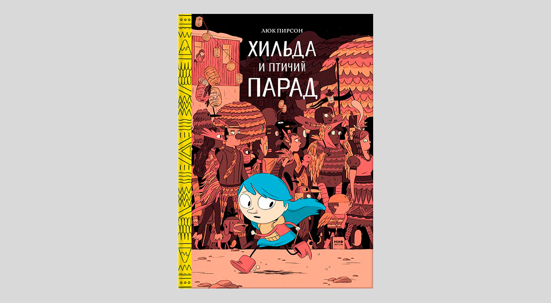 Люк Пирсон. Хильда и птичий парад