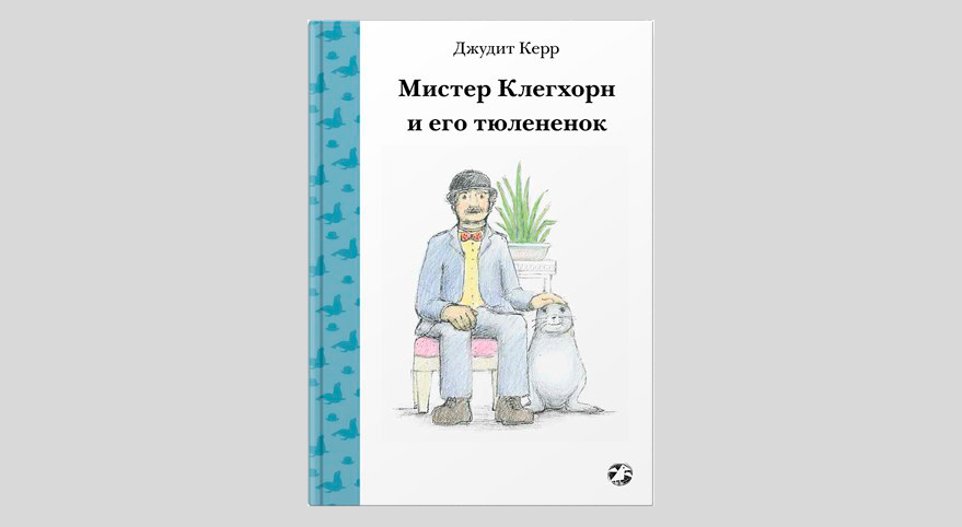 Джудит Керр. Мистер Клегхорн и его тюлененок