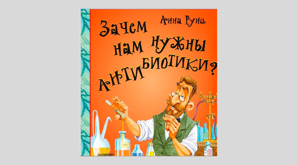 Анна Руни. Зачем нам нужны антибиотики?
