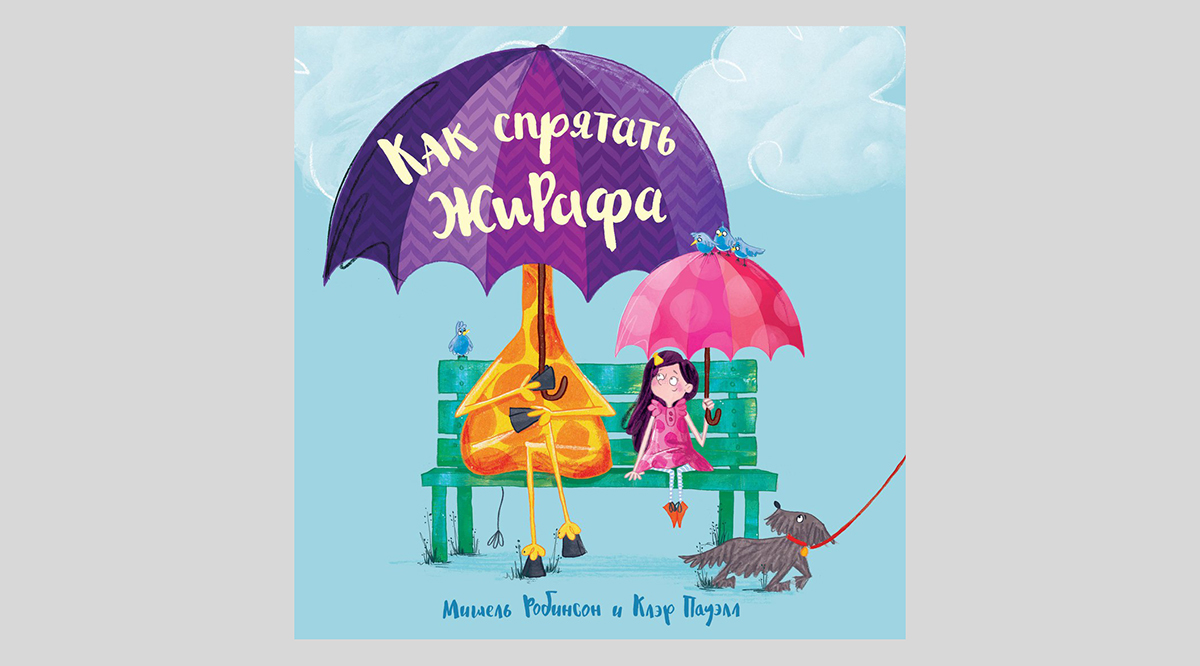 Мишель Робинсон. Как спрятать жирафа