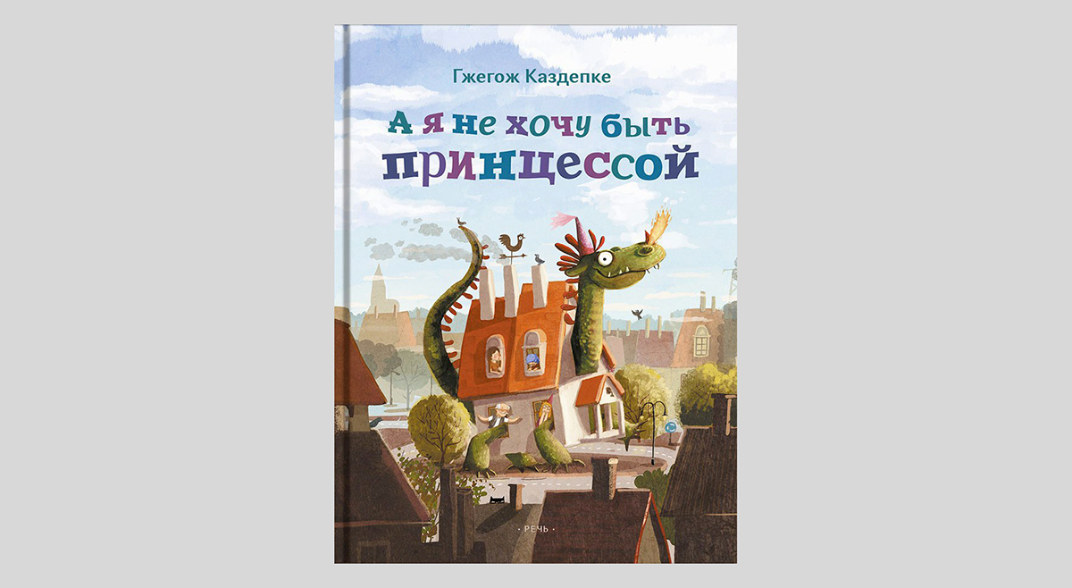 Гжегож Каздепке. А я не хочу быть принцессой