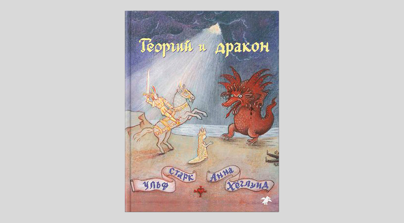 Ульф Старк. Георгий и дракон