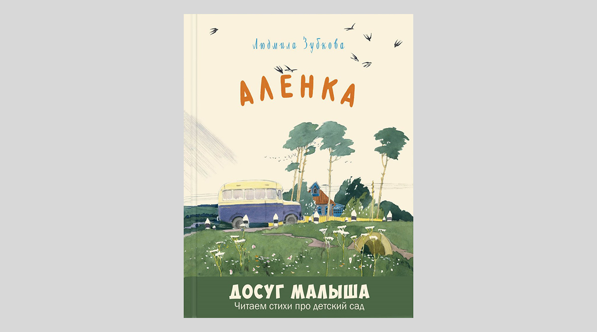 Людмила Зубкова. Аленка