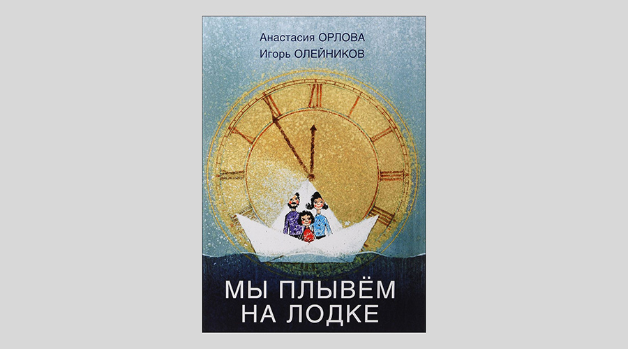 Анастасия Орлова. Мы плывем на лодке