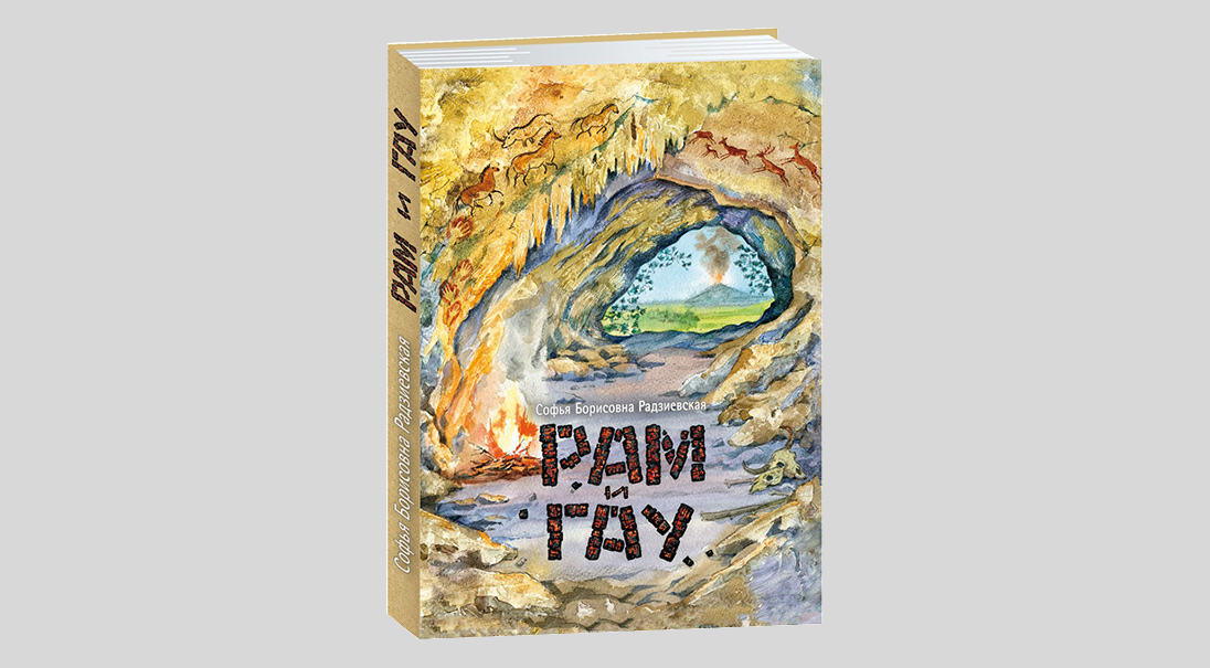 Софья Радзиевская. Рам и Гау