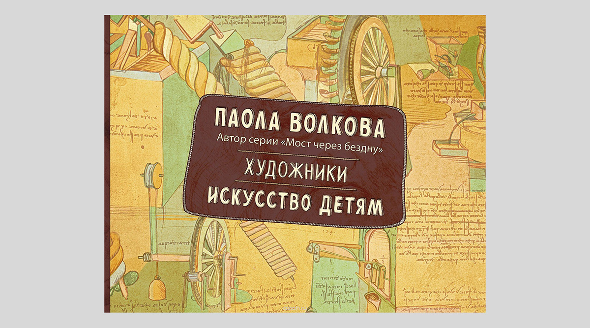 Паола Волкова. Художники. Искусство детям