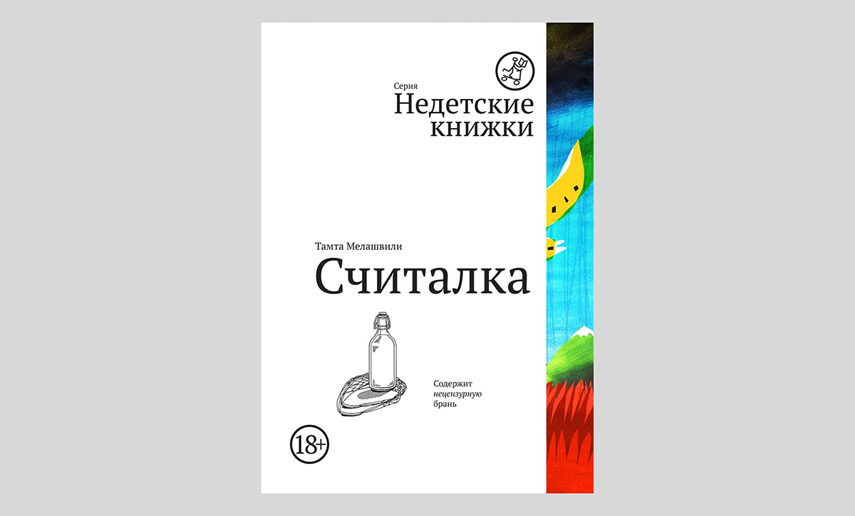 Тамта Мелашвили. Считалка