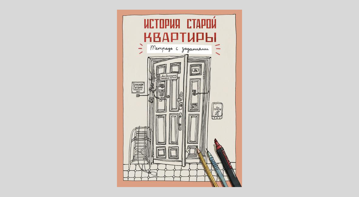 Александра Литвина. История старой квартиры. Тетрадь с заданиями 