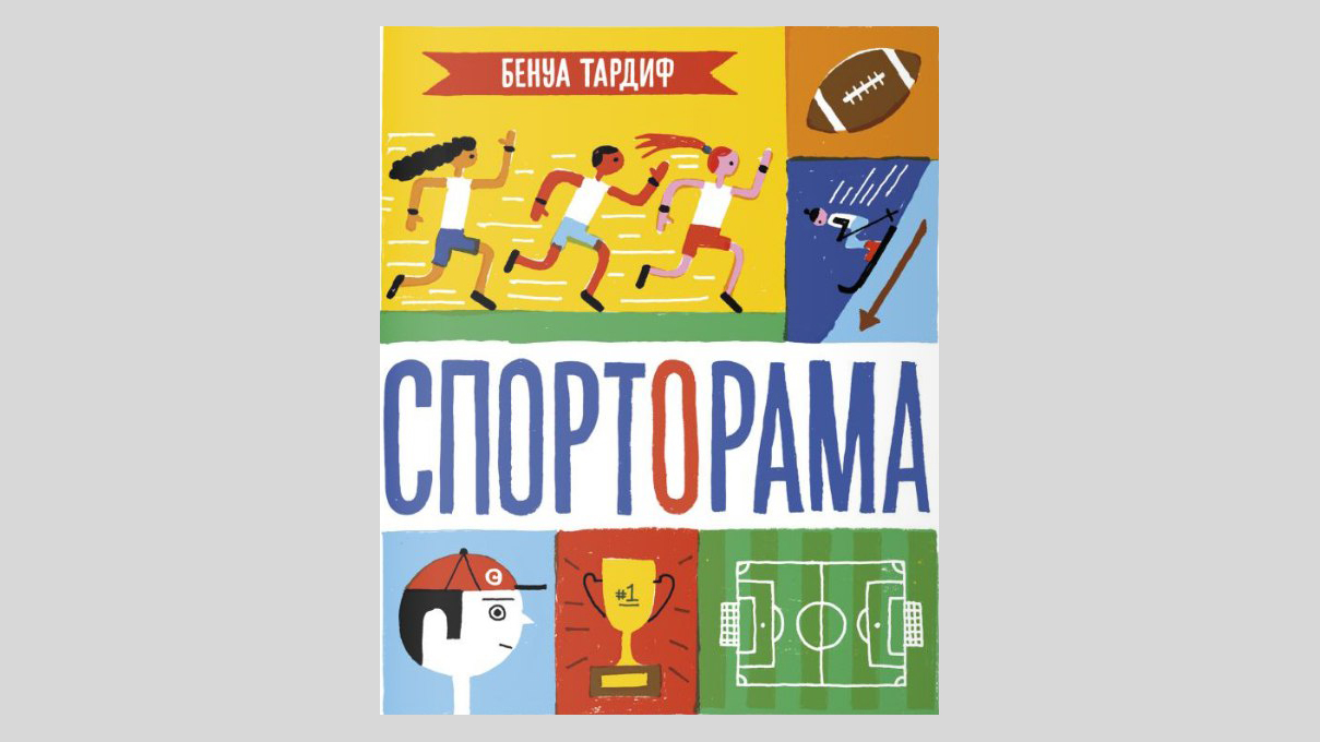 Бенуа Тардиф. Спорторама 