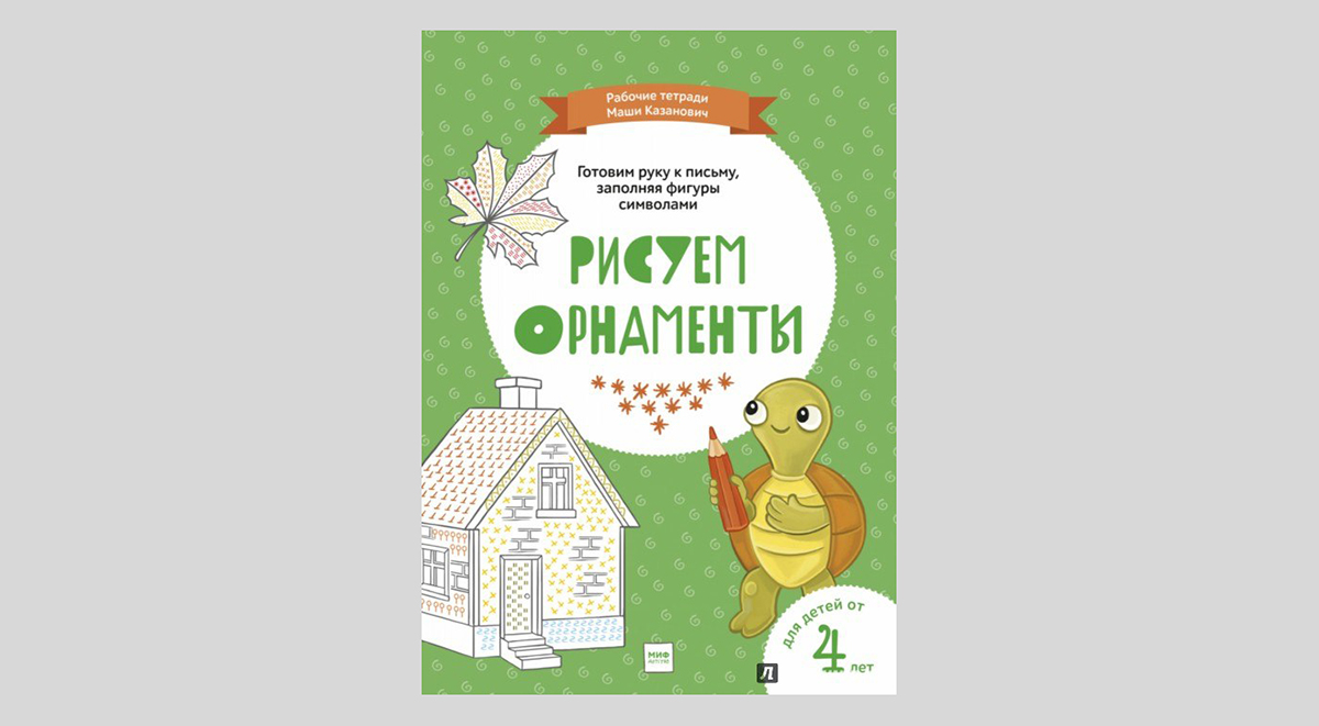 Мария Казанович. Рисуем орнаменты 