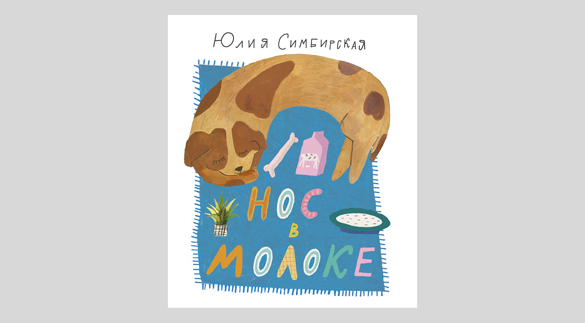 Юлия Симбирская. Нос в молоке