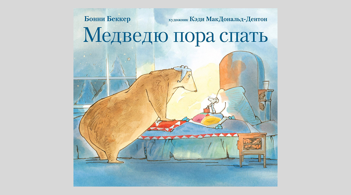 Бонни Беккер. Медведю пора спать