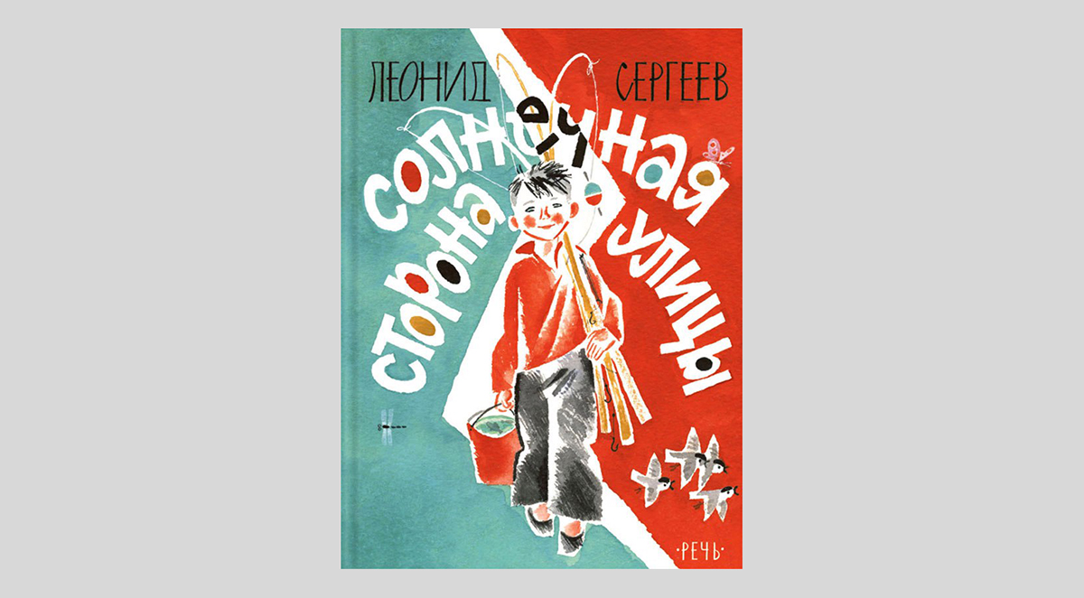 Леонид Сергеев. Солнечная сторона улицы 