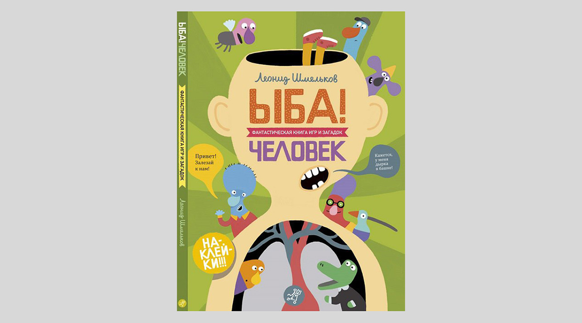 Леонид Шмельков. ЫБА! Человек
