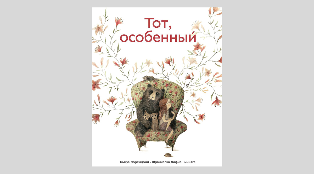 Кьяра Лоренцони. Тот, особенный