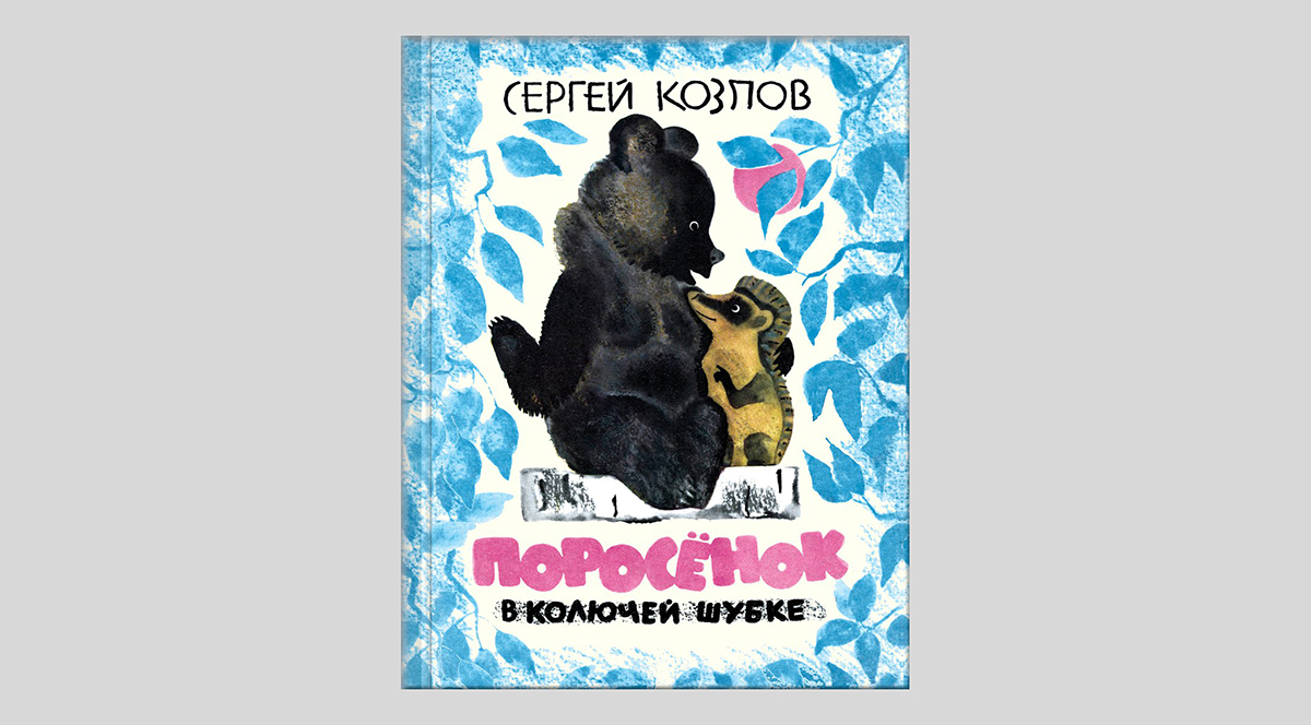 Сергей Козлов. Поросёнок в колючей шубке 