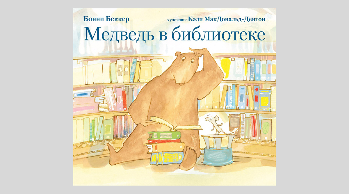 Бонни Беккер. Медведь в библиотеке 